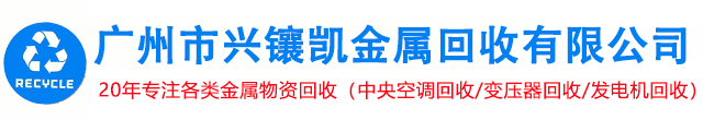 廣州市興鑲凱金屬回收有限公司